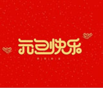 寶星行實(shí)業(yè)恭祝您2020年元旦節(jié)快樂
